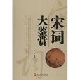 宋詞大鑑賞 宋詞大鑑賞