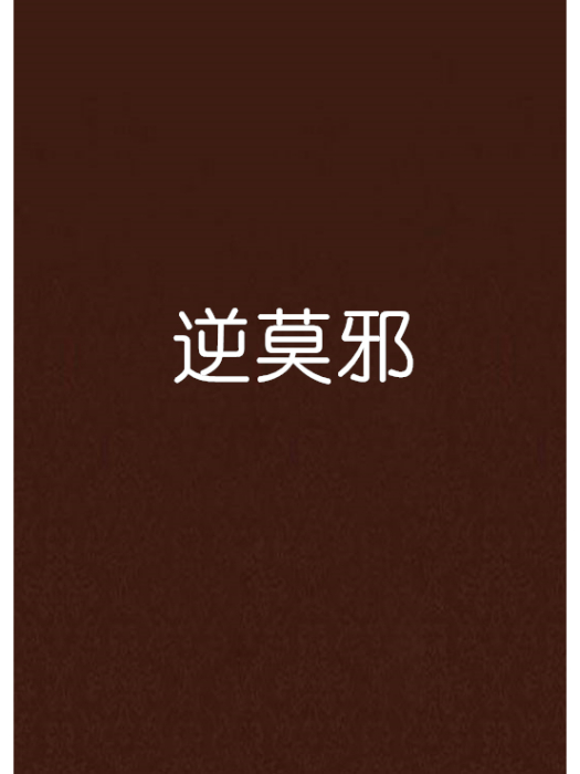 逆莫邪