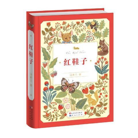 紅鞋子(2016年天天出版社出版的圖書) 紅鞋子(2016年天天出版社出版的圖書)