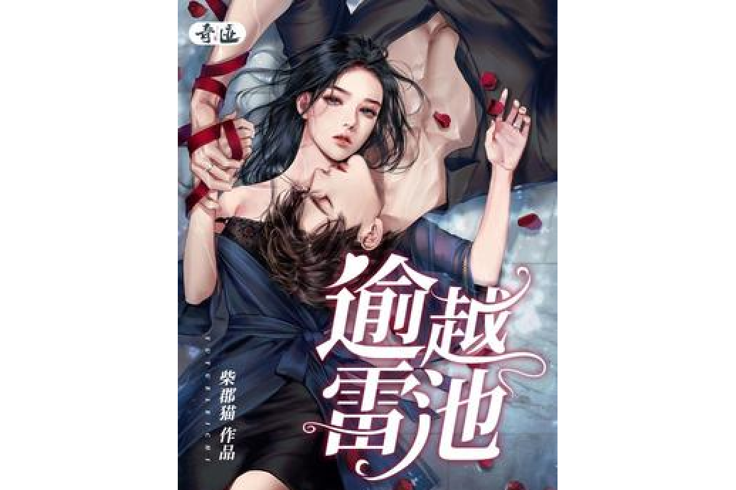 逾越雷池 逾越雷池