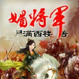媚將軍 媚將軍