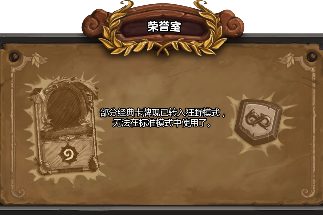 榮譽室(卡牌遊戲《爐石傳說》的擴展包) 榮譽室(卡牌遊戲《爐石傳說》的擴展包)