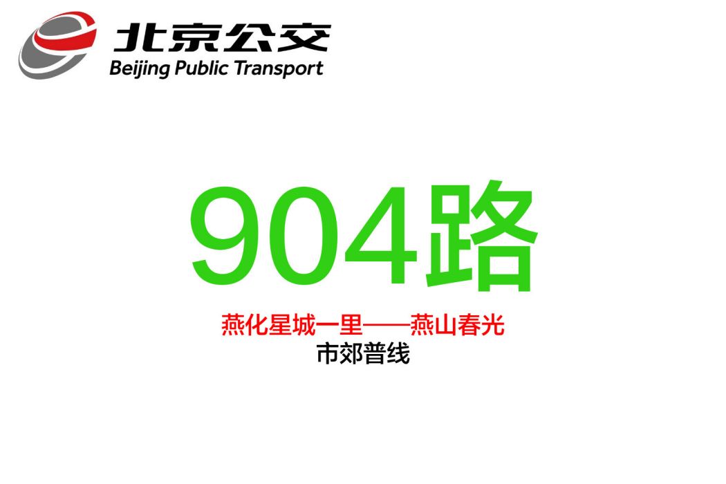 北京公交904路 北京公交904路