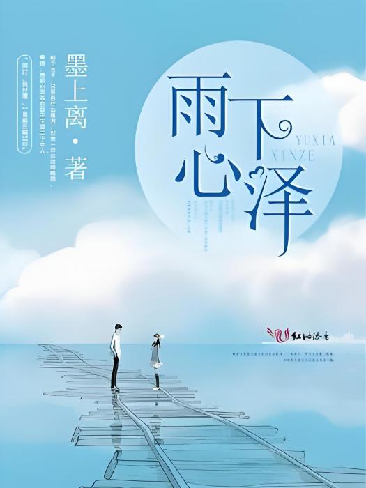 雨下心澤 雨下心澤