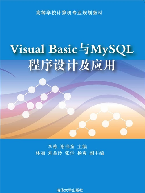 Visual Basic與MySQL程式設計及套用 Visual Basic與MySQL程式設計及套用