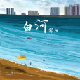 白河(邵陽演唱的歌曲) 白河(邵陽演唱的歌曲)