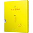 五星大飯店(海岩著長篇小說) 五星大飯店(海岩著長篇小說)