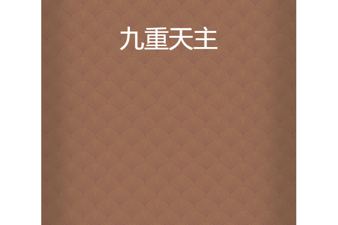 九重天主 九重天主