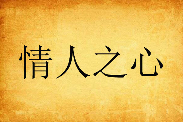 情人之心(月味奶茶創作的網路小說) 情人之心(月味奶茶創作的網路小說)