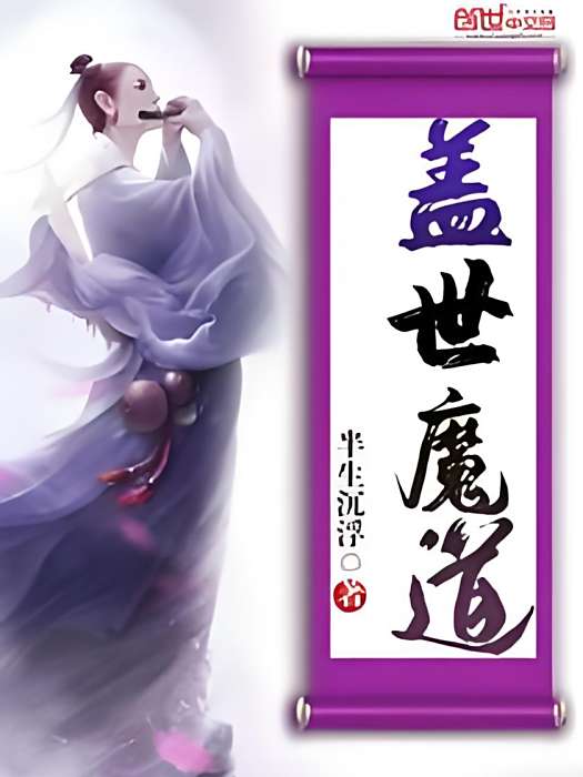 蓋世魔道 蓋世魔道