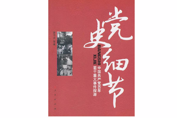 黨史細節 黨史細節