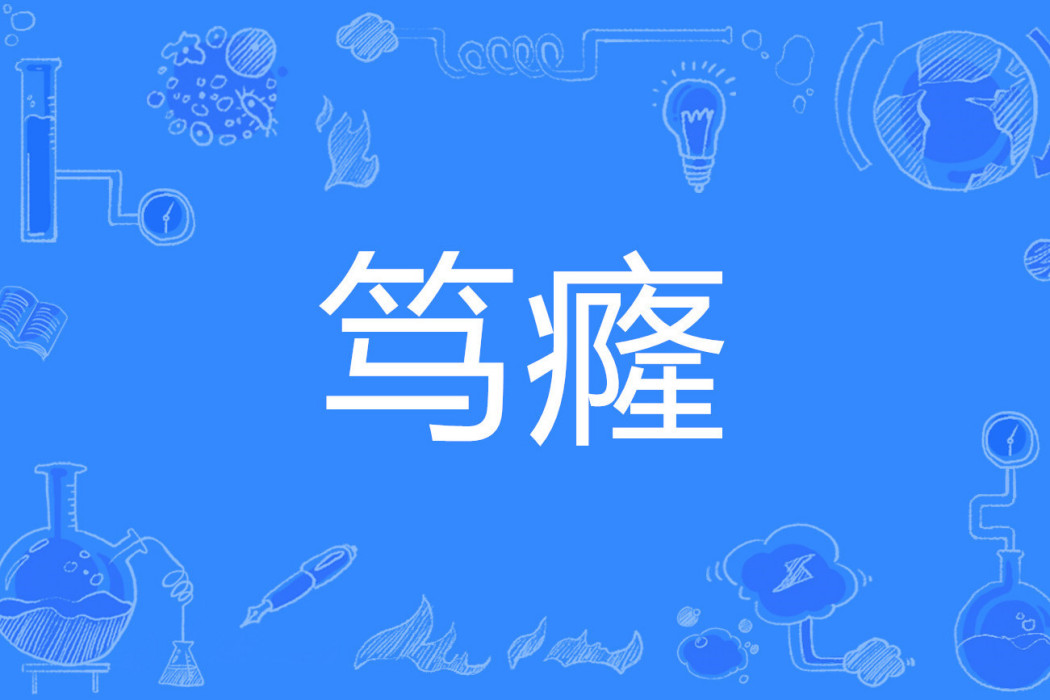 篤癃 篤癃