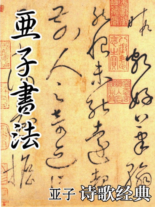 亞子書法 亞子書法