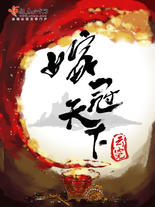 嫁冠天下 嫁冠天下