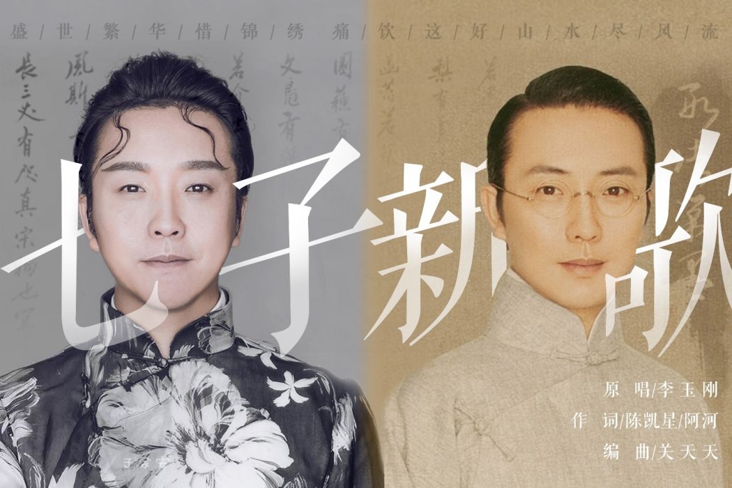 七子新歌 七子新歌