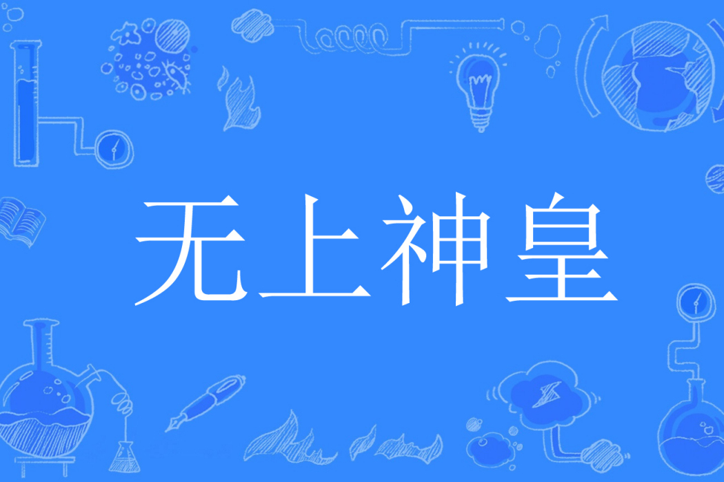 無上神皇(金亦塵著網路小說) 無上神皇(金亦塵著網路小說)