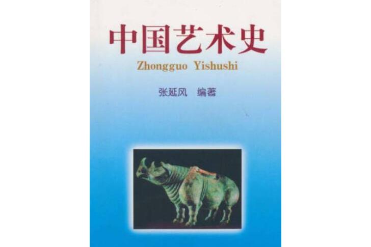 中國藝術史(1999年北京語言文化大學出版社出版的圖書) 中國藝術史(1999年北京語言文化大學出版社出版的圖書)