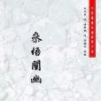 參悟闡幽 參悟闡幽