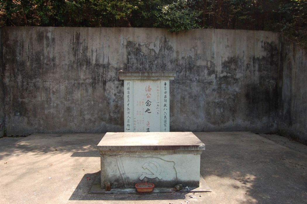 潘念之墓 潘念之墓