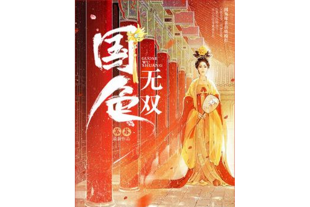 國色無雙(蘇蘇所著小說) 國色無雙(蘇蘇所著小說)
