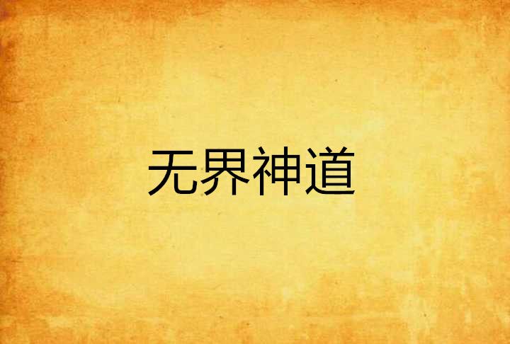 無界神道 無界神道