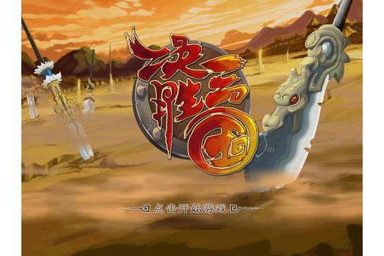決勝三國 決勝三國