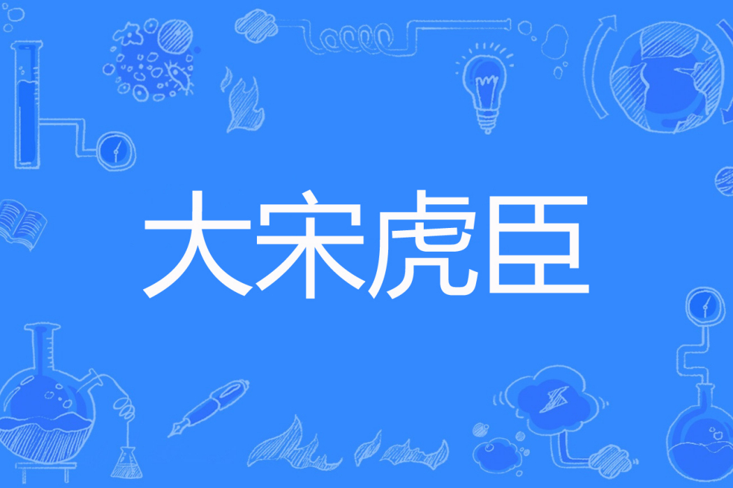 大宋虎臣 大宋虎臣