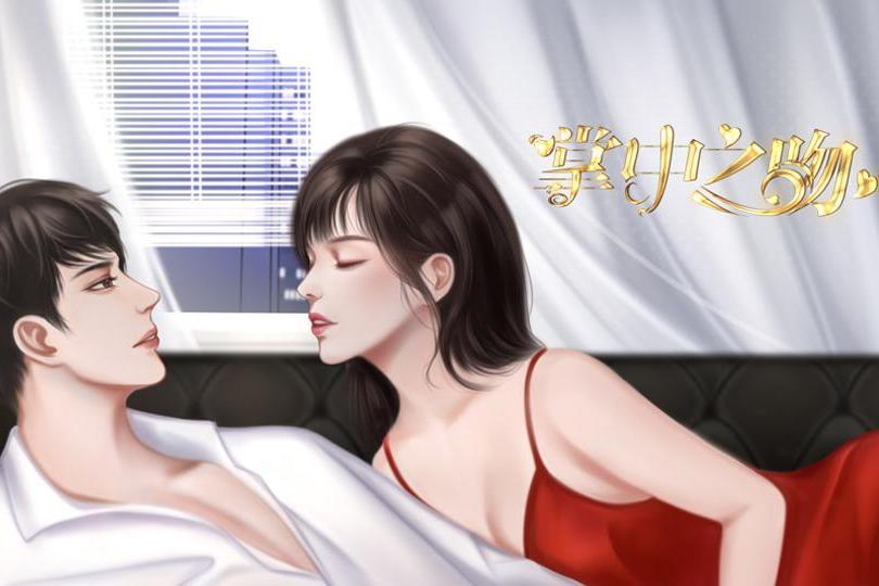 掌中之吻(離子by創作的現代言情互動小說)