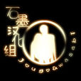 石墨漢化組
