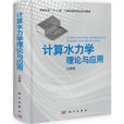 計算水力學 計算水力學