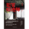 犯罪痕跡師(謀殺禁忌(黑岩閱讀網小說)) 犯罪痕跡師(謀殺禁忌(黑岩閱讀網小說))