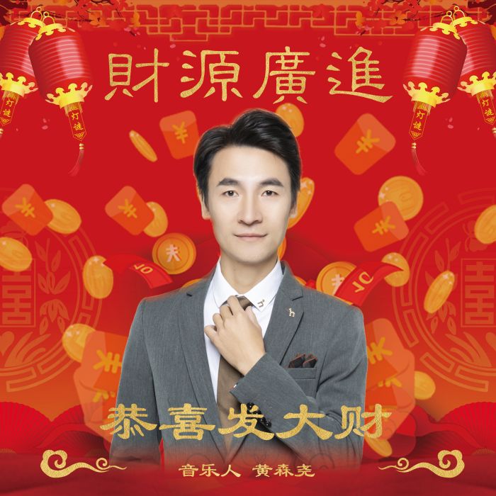 恭喜發財(恭喜發財(專輯)) 恭喜發財(恭喜發財(專輯))
