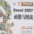 Excel2007公式函式與圖表
