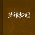 夢緣夢起 夢緣夢起