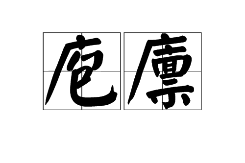 庖廩