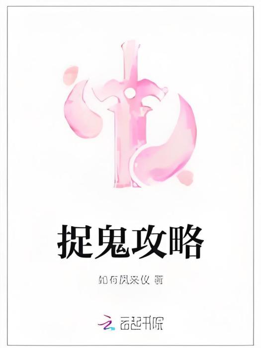 捉鬼攻略