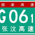 張掖-汶川高速公路(張汶高速公路) 張掖-汶川高速公路(張汶高速公路)