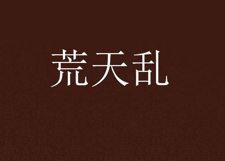 荒天亂 荒天亂