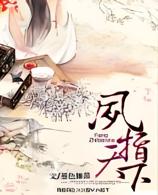 鳳指天下 鳳指天下