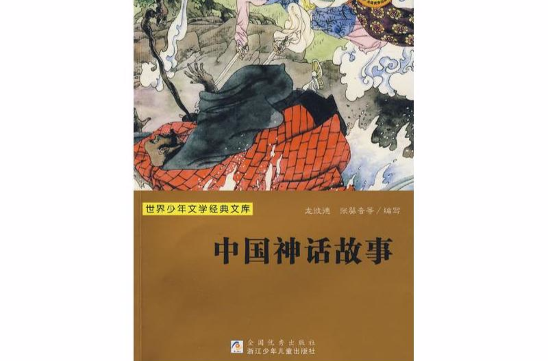 中國神話故事/世界少年文學經典文庫