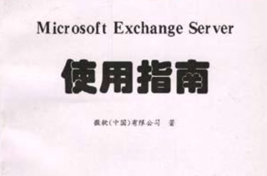Microsoft Exchange Server 使用指南