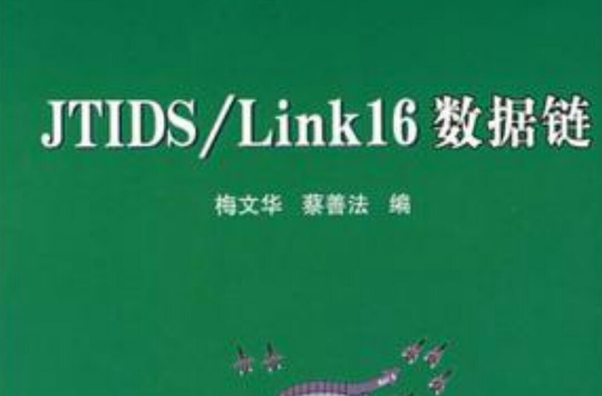 JTIDS/Link16數據鏈
