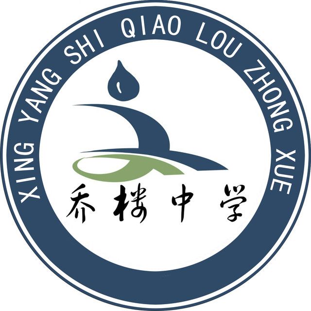 喬樓中學 喬樓中學