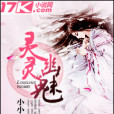 靈靈幽魅 靈靈幽魅