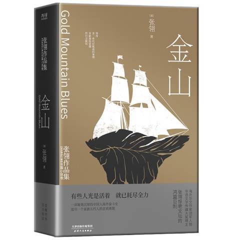 金山(2021年天津人民出版社出版的圖書) 金山(2021年天津人民出版社出版的圖書)