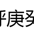 呼庚癸 呼庚癸