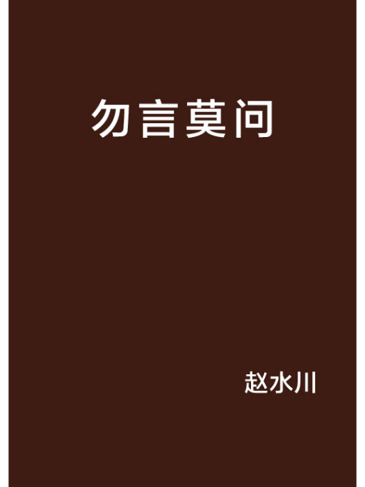 勿言莫問 勿言莫問