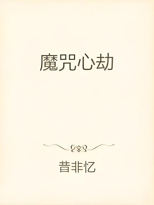魔咒心劫 魔咒心劫