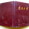 南開大學(丁峰著作) 南開大學(丁峰著作)