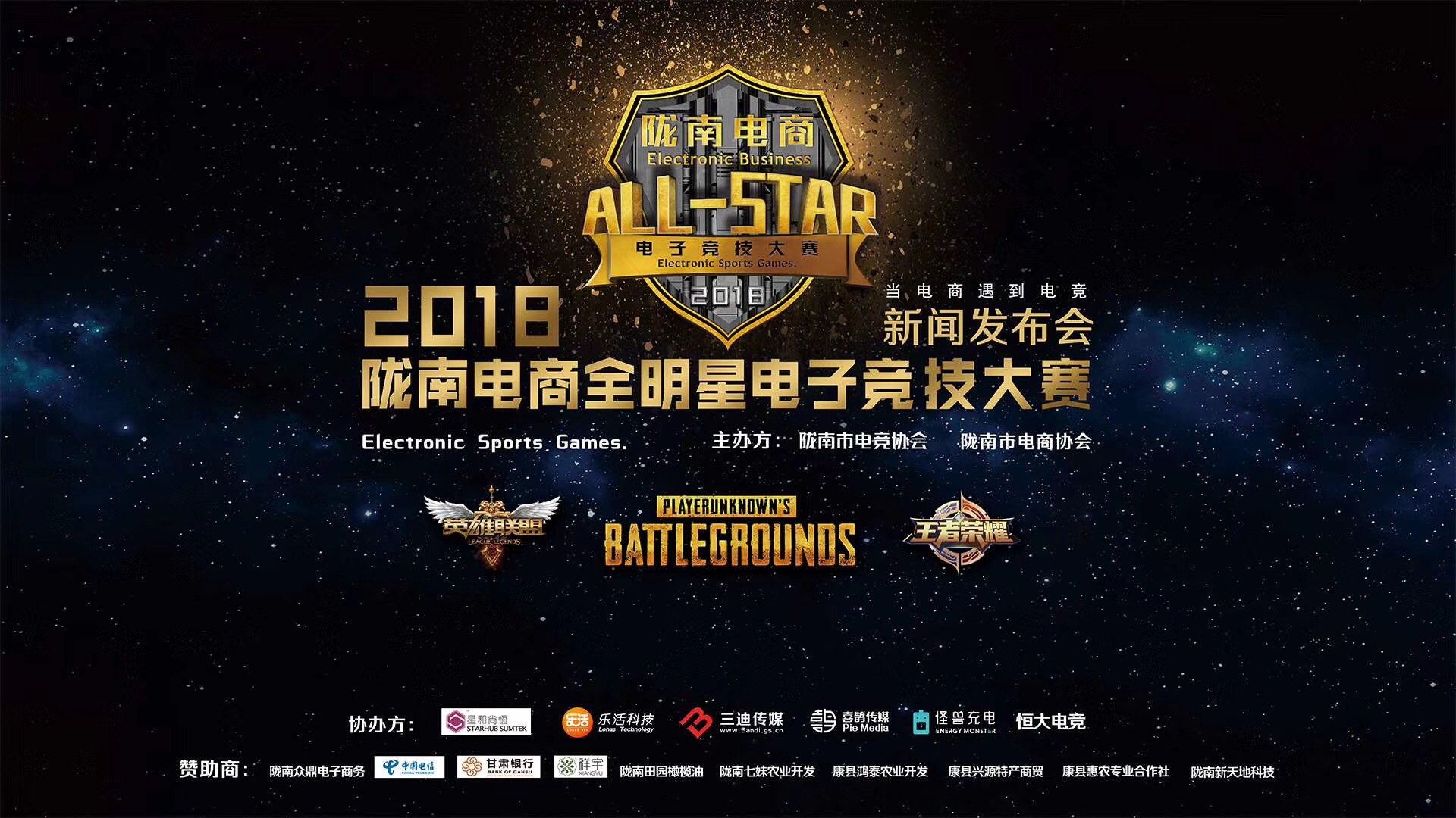 2018年度隴南電商全明星電子競技大賽